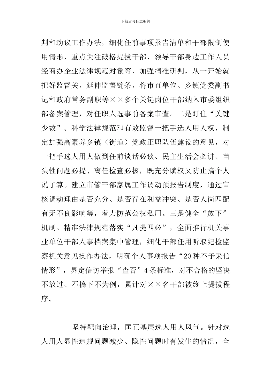 加强干部选拔任用监督推进会讲话发言材料总结_第3页
