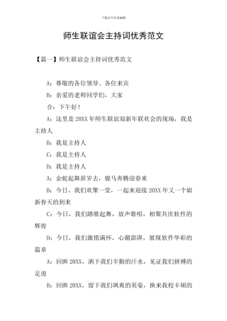 师生联谊会主持词优秀范文
