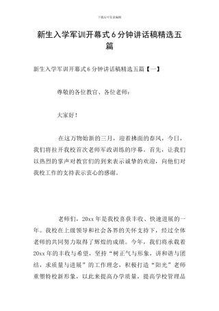 新生入学军训开幕式6分钟讲话稿精选五篇