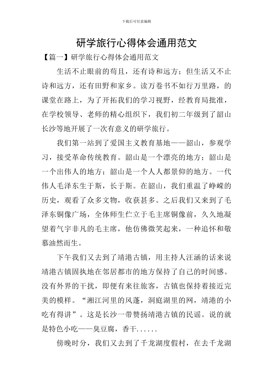 研学旅行心得体会通用范文_第1页