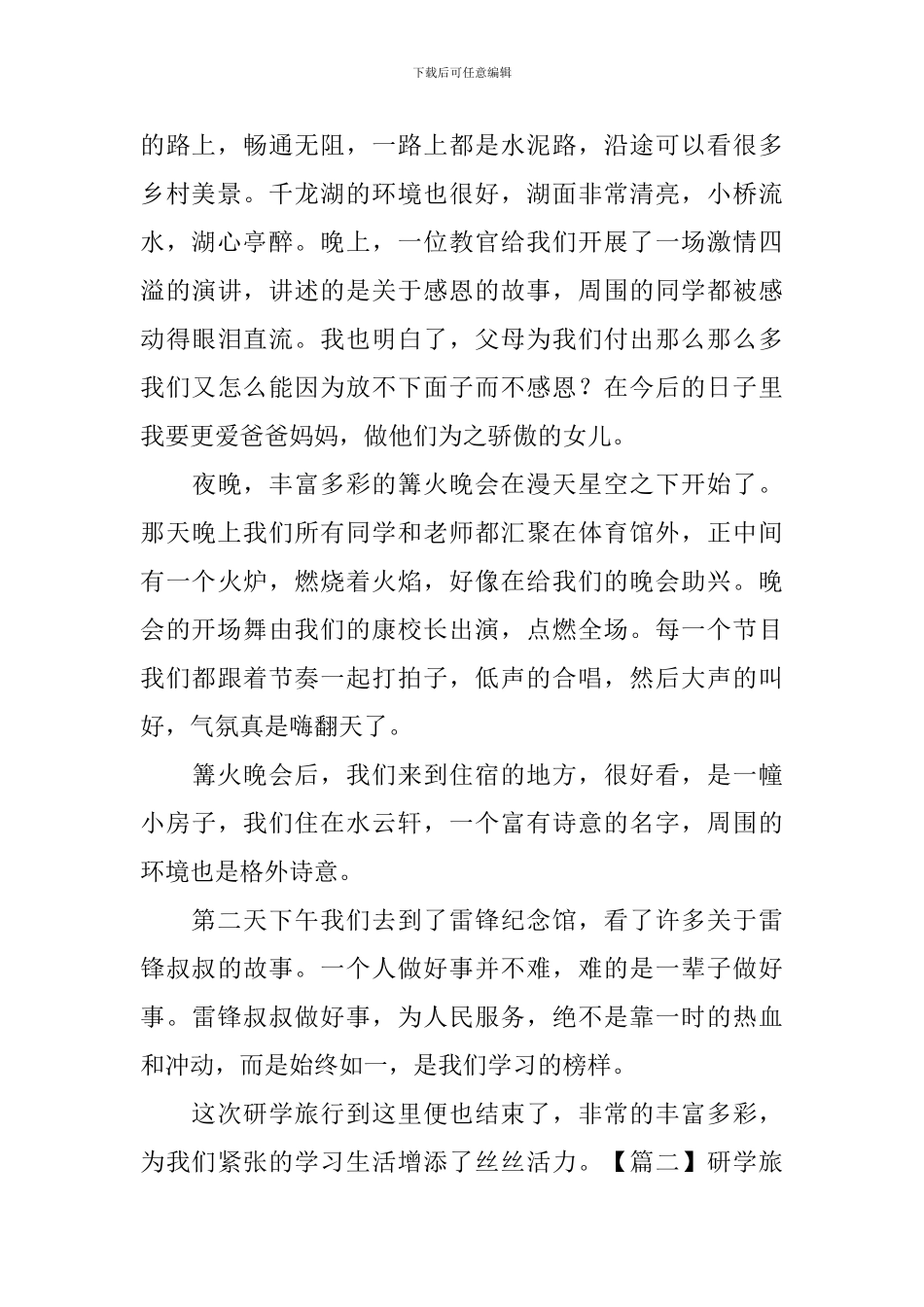 研学旅行心得体会通用范文_第2页