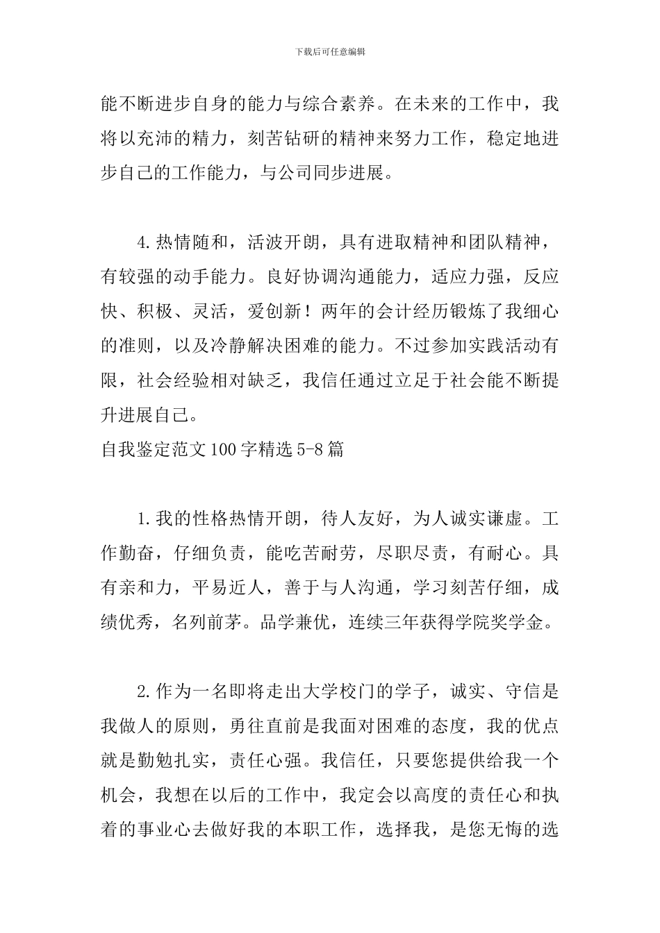 自我鉴定范文100字精选20篇_第2页