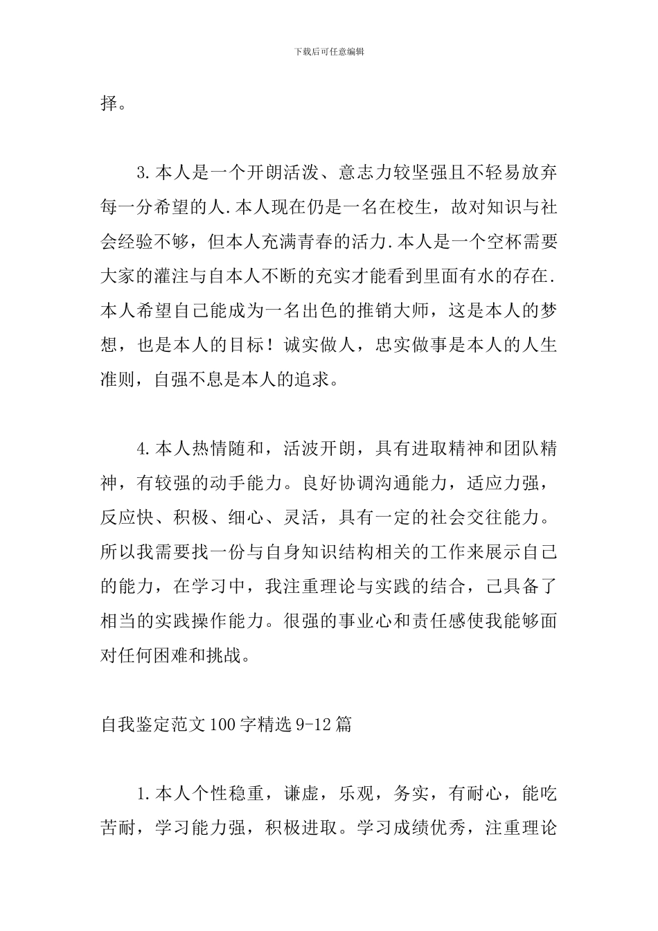 自我鉴定范文100字精选20篇_第3页