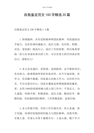 自我鉴定范文100字精选20篇