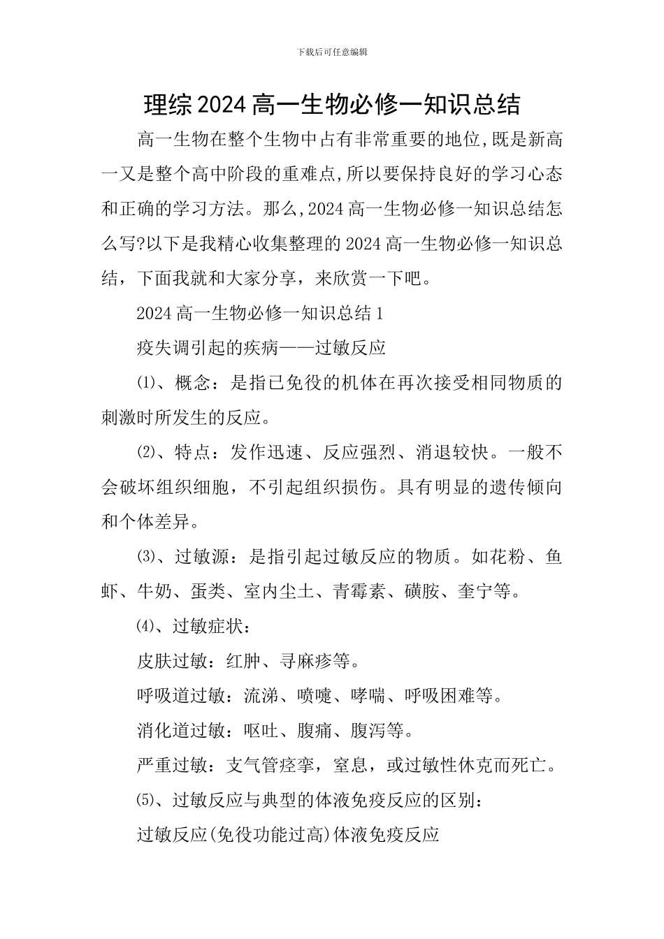 理综2024高一生物必修一知识总结_第1页