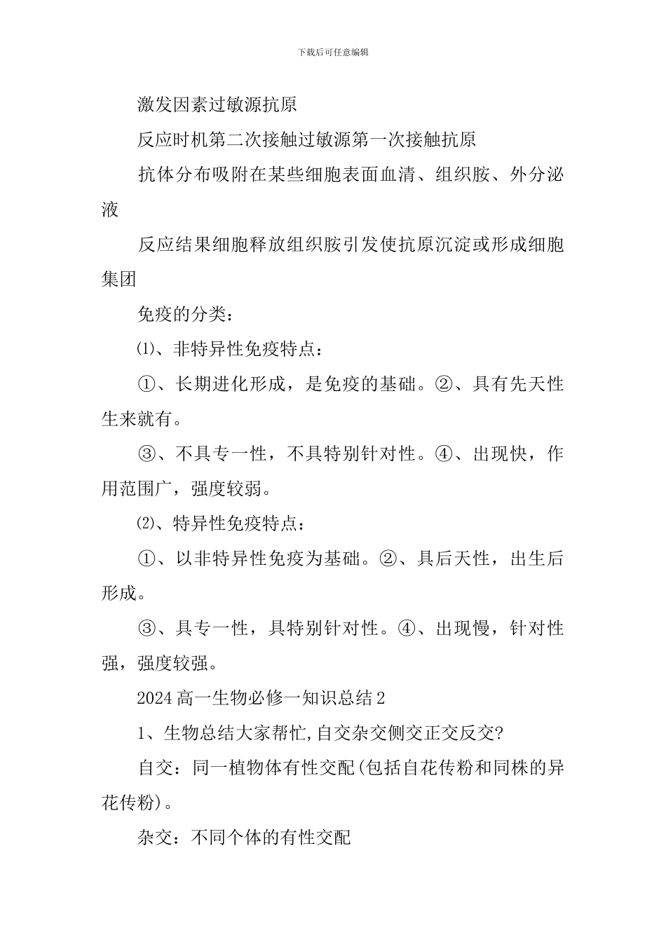 理综2024高一生物必修一知识总结_第2页