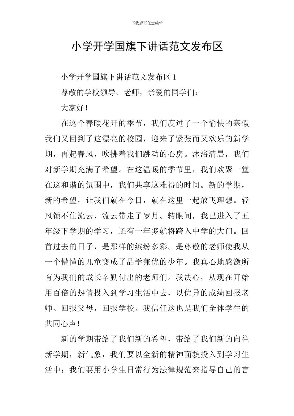 小学开学国旗下讲话范文发布区_第1页