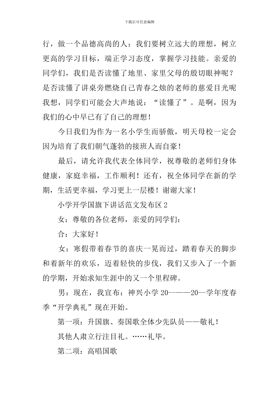 小学开学国旗下讲话范文发布区_第2页