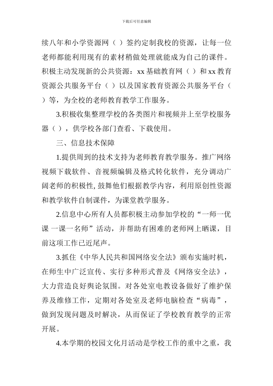 小学2024-2024学年度第二学期信息中心工作总结_第2页