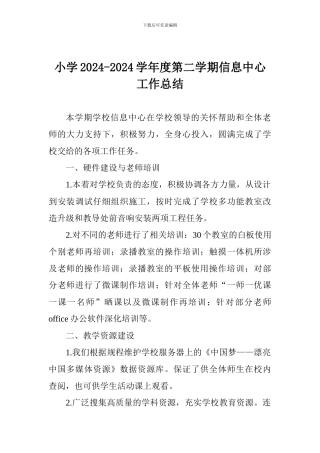 小学2024-2024学年度第二学期信息中心工作总结
