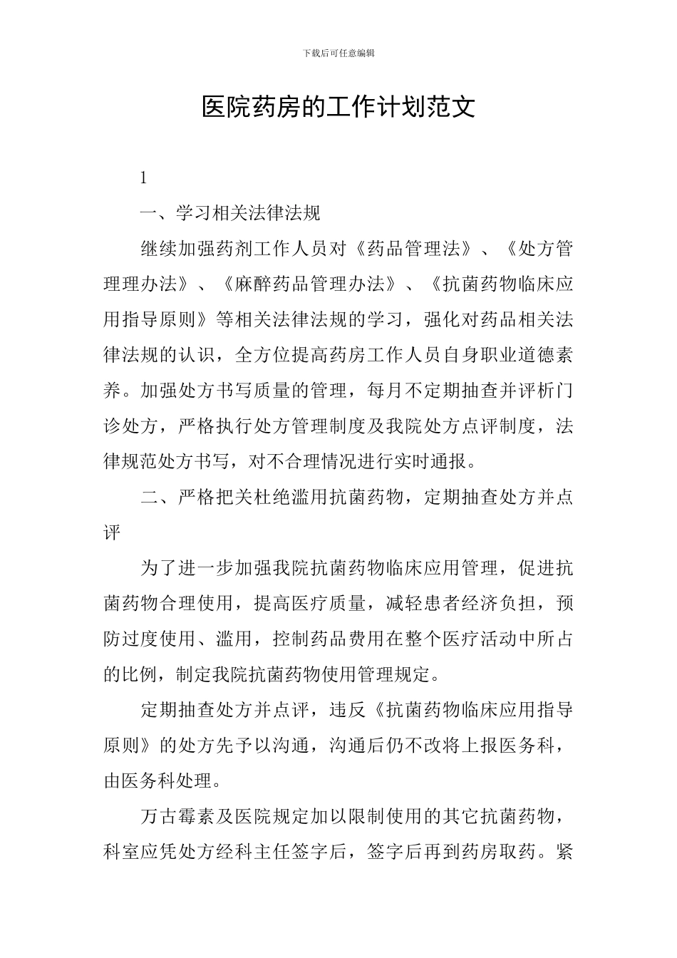 医院药房的工作计划范文_第1页