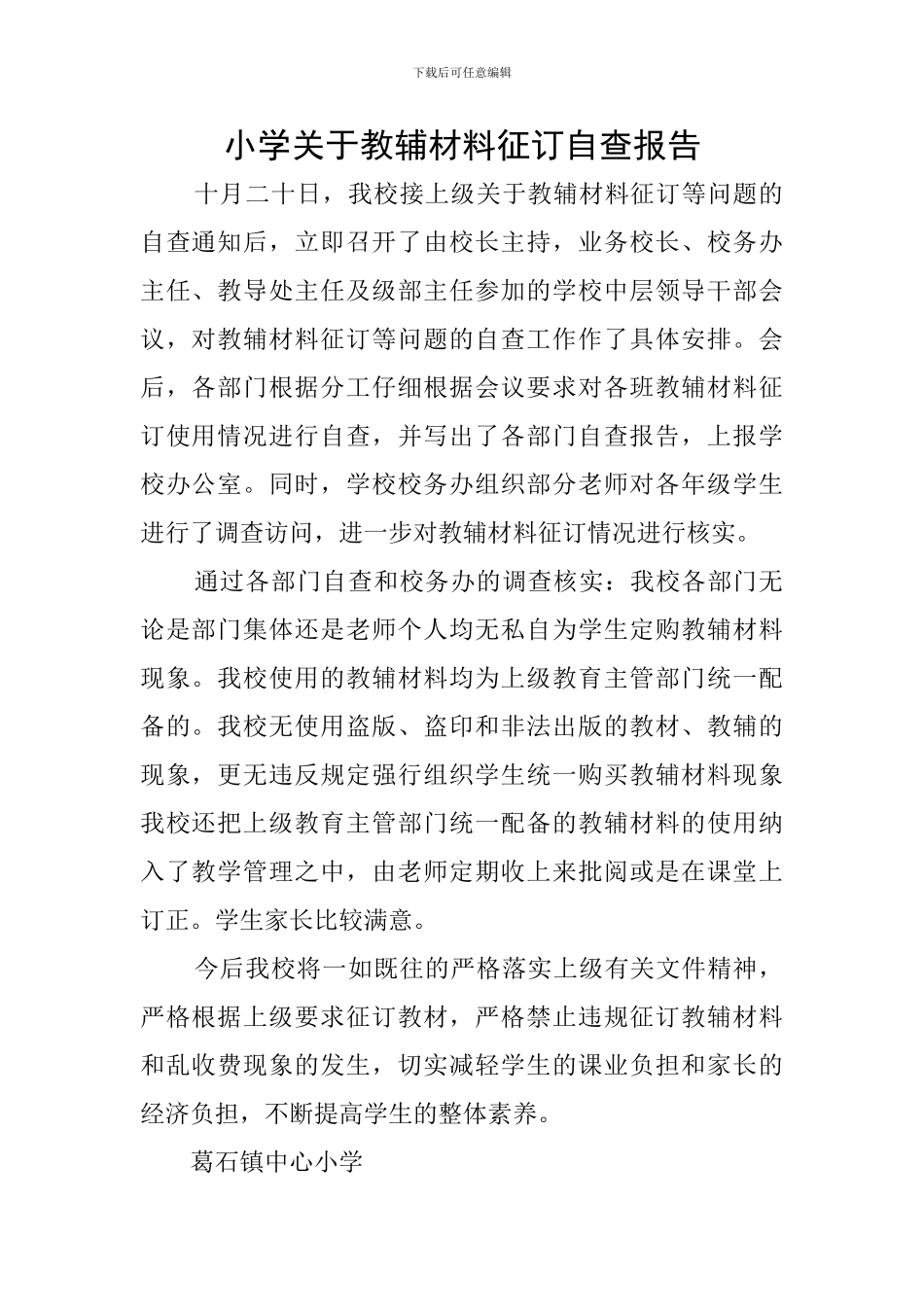 小学关于教辅材料征订自查报告_第1页