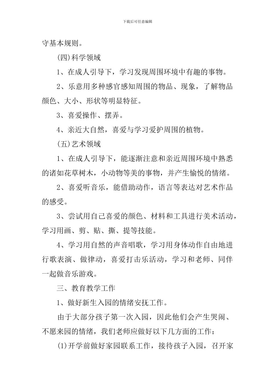 幼儿园园务个人工作计划模板2024_第3页