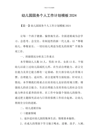 幼儿园园务个人工作计划模板2024