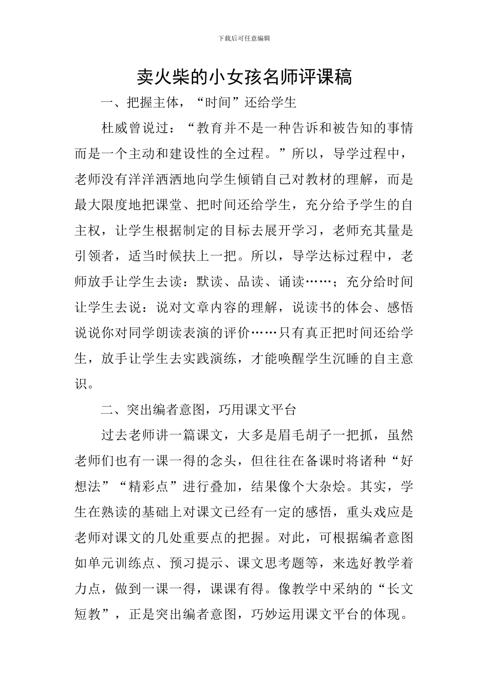 卖火柴的小女孩名师评课稿_第1页