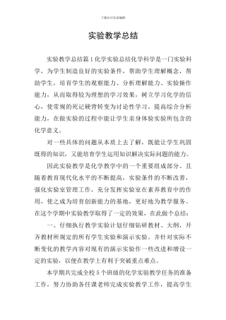 实验教学总结