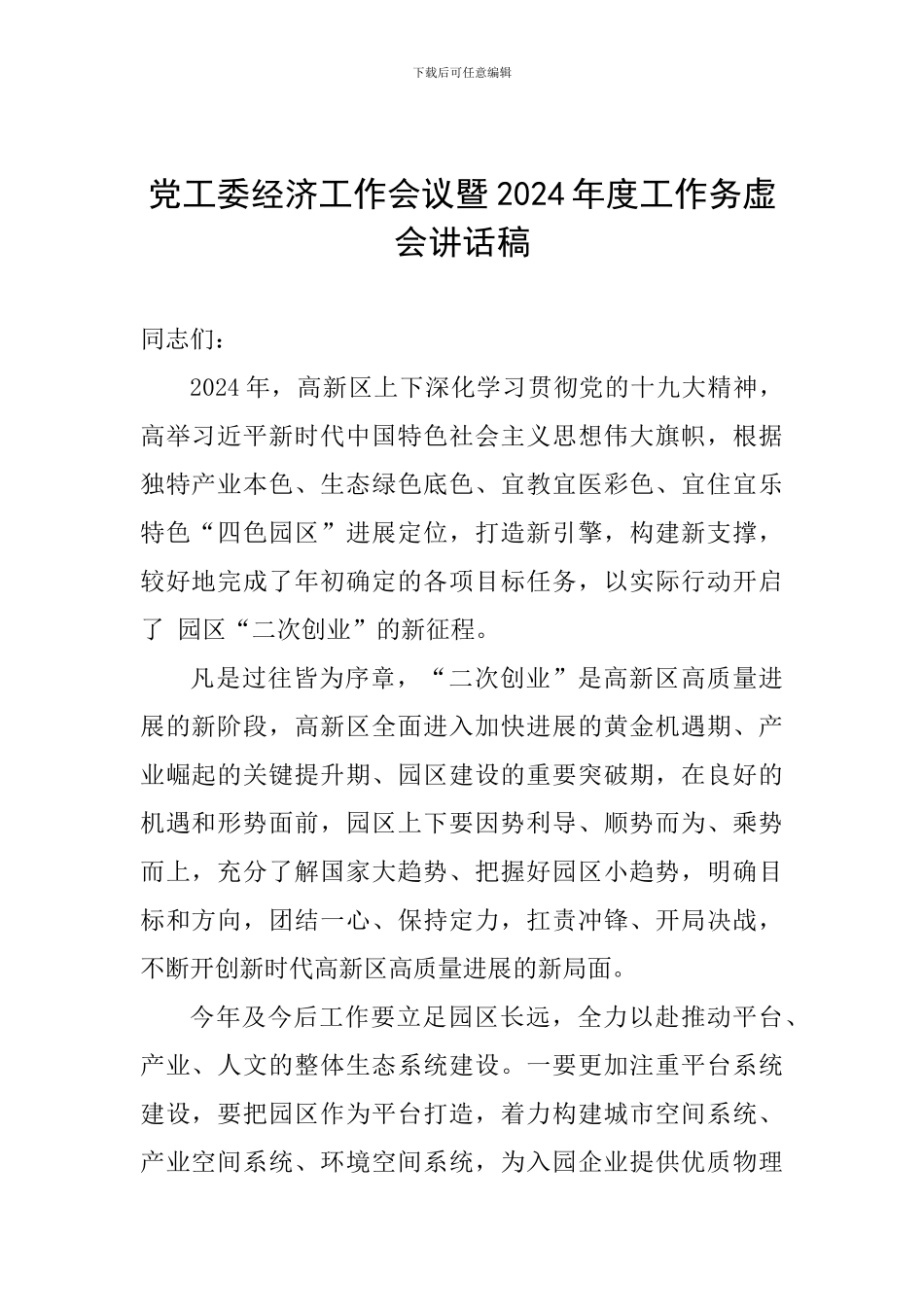 党工委经济工作会议暨2024年度工作务虚会讲话稿_第1页
