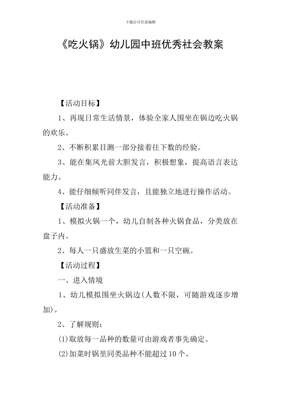 《吃火锅》幼儿园中班优秀社会教案_第1页