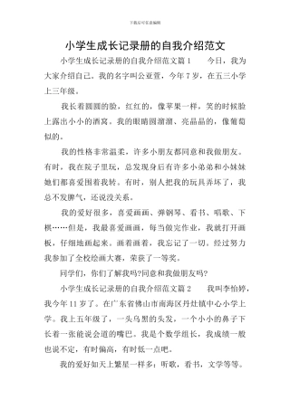 小学生成长记录册的自我介绍范文