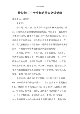校长初三中考冲刺动员大会讲话稿