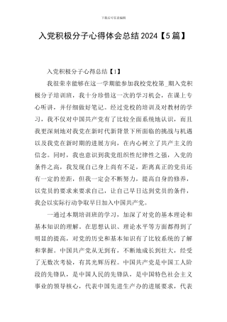 入党积极分子心得体会总结2024