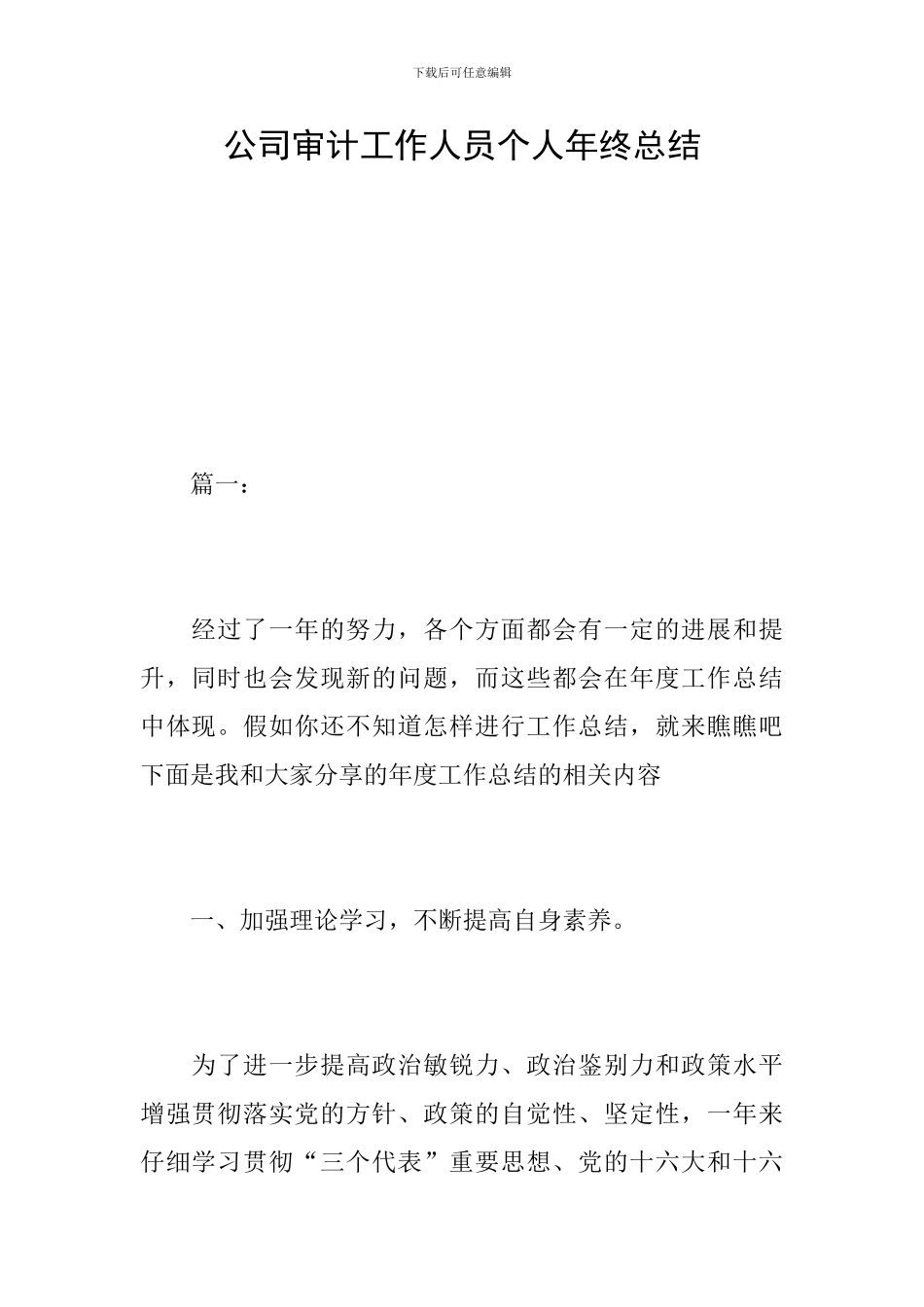 公司审计工作人员个人年终总结_第1页