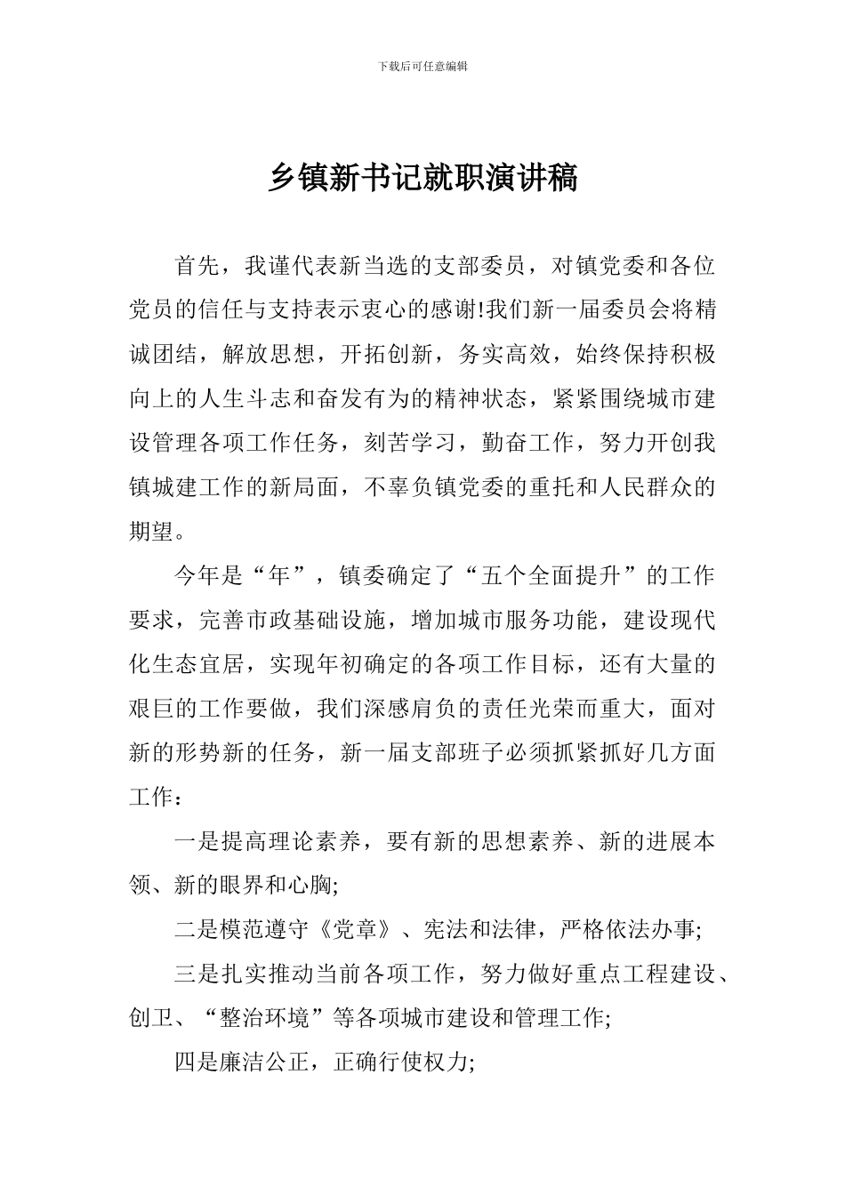 乡镇新书记就职演讲稿_第1页