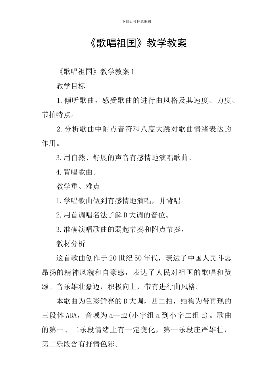 《歌唱祖国》教学教案_第1页