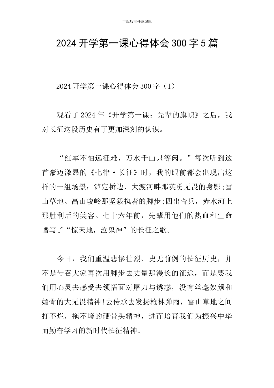 2024开学第一课心得体会300字5篇_第1页