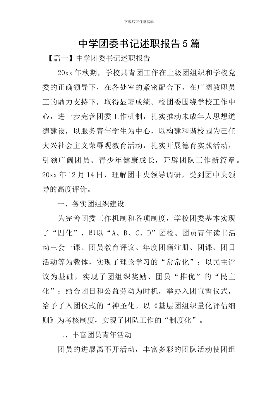 中学团委书记述职报告5篇_第1页