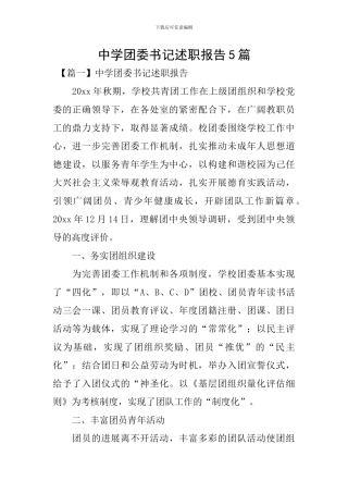 中学团委书记述职报告5篇