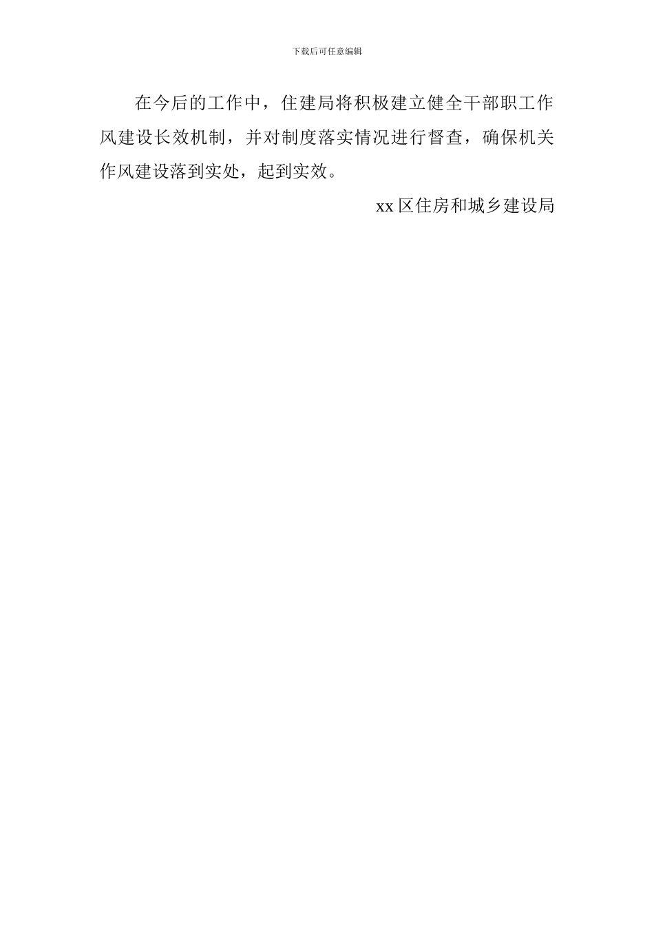 住建局关于贯彻落实机关作风建设工作会议精神情况汇报_第2页