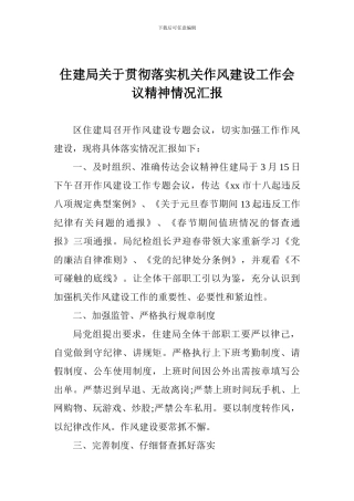 住建局关于贯彻落实机关作风建设工作会议精神情况汇报