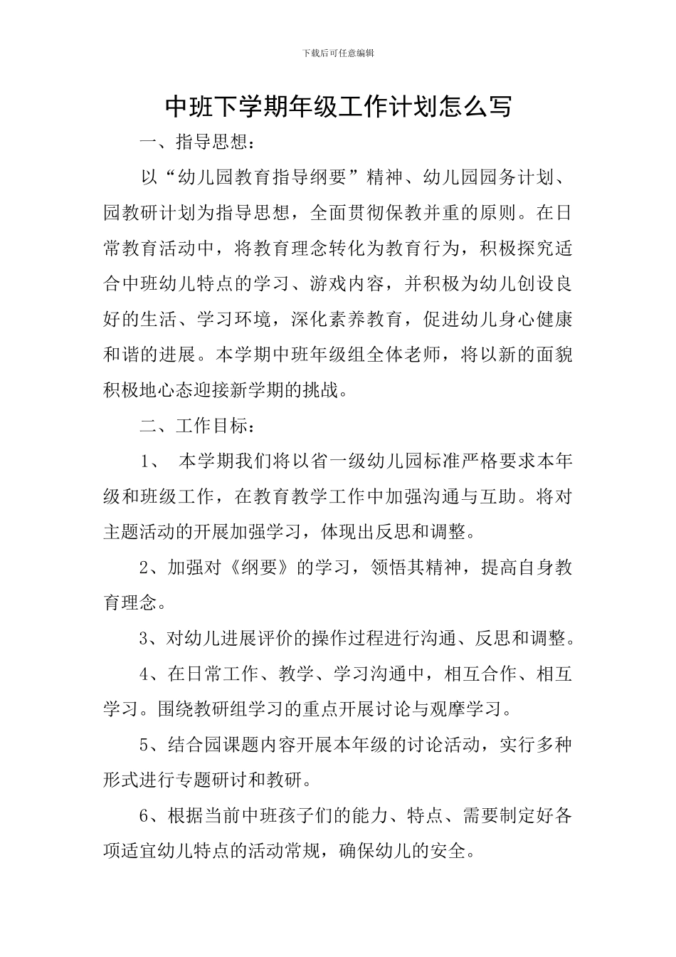 中班下学期年级工作计划怎么写_第1页