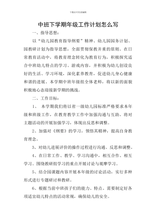 中班下学期年级工作计划怎么写