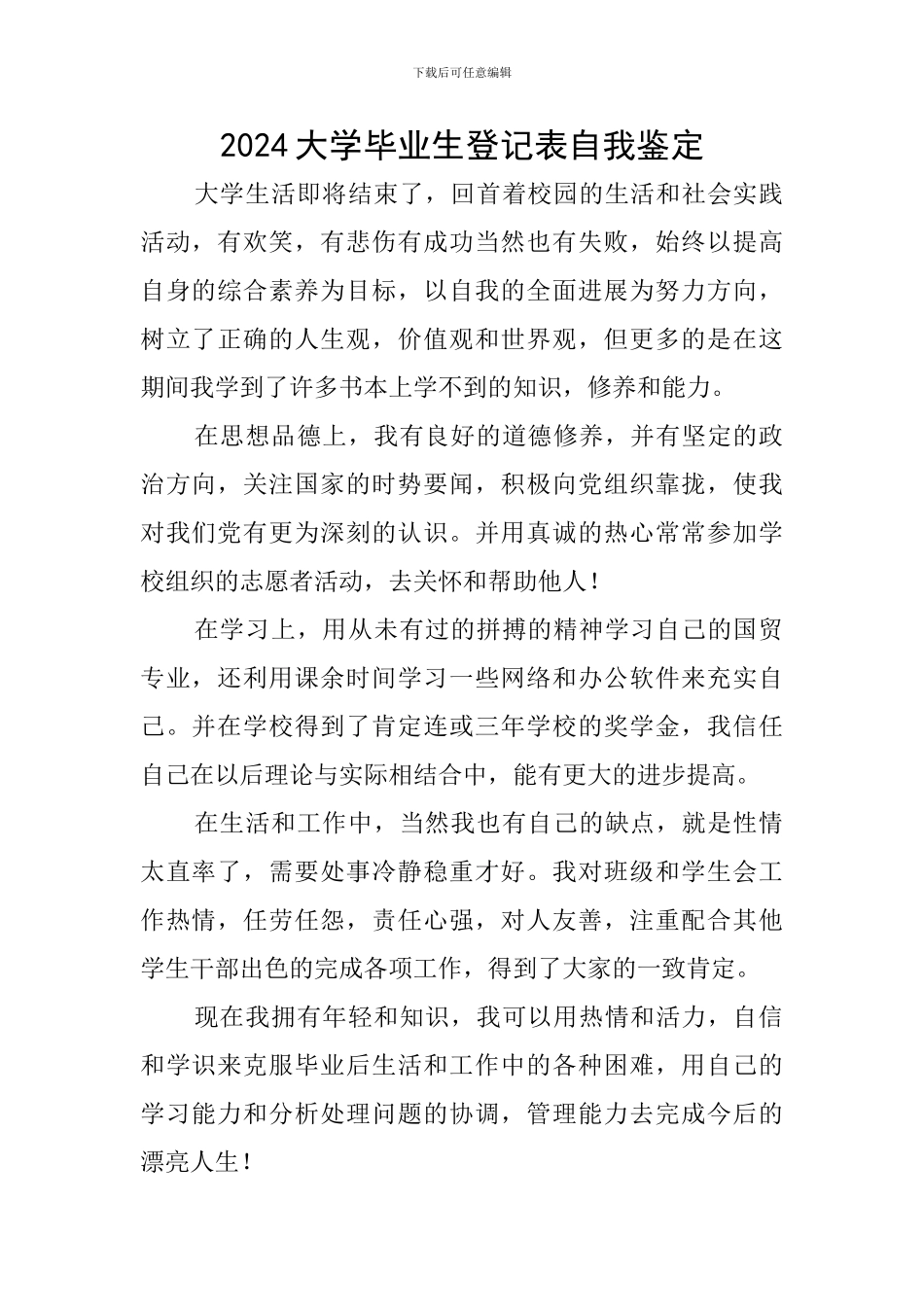 2019大学毕业生登记表自我鉴定_第1页