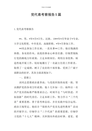 党代表考察报告5篇