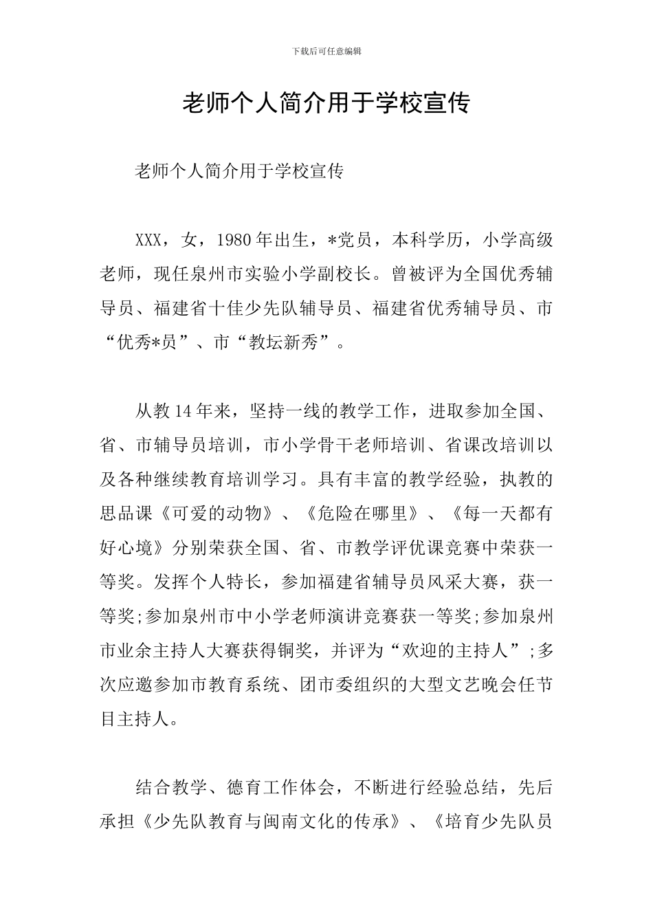 教师个人简介用于学校宣传_第1页