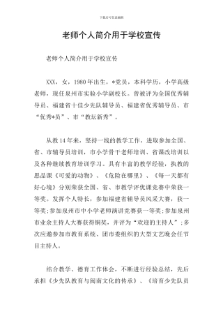 教师个人简介用于学校宣传