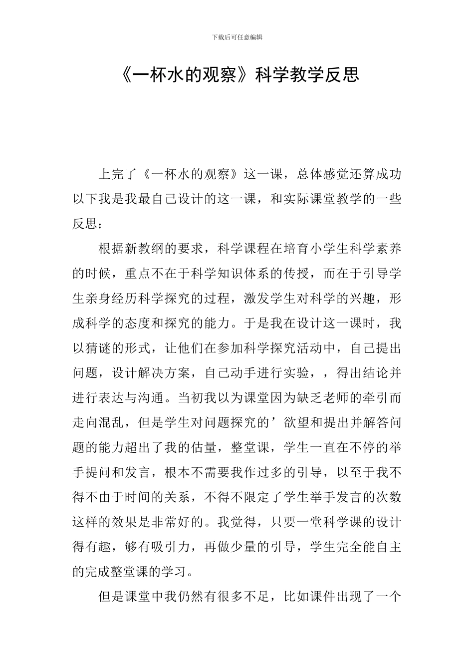 《一杯水的观察》科学教学反思_第1页