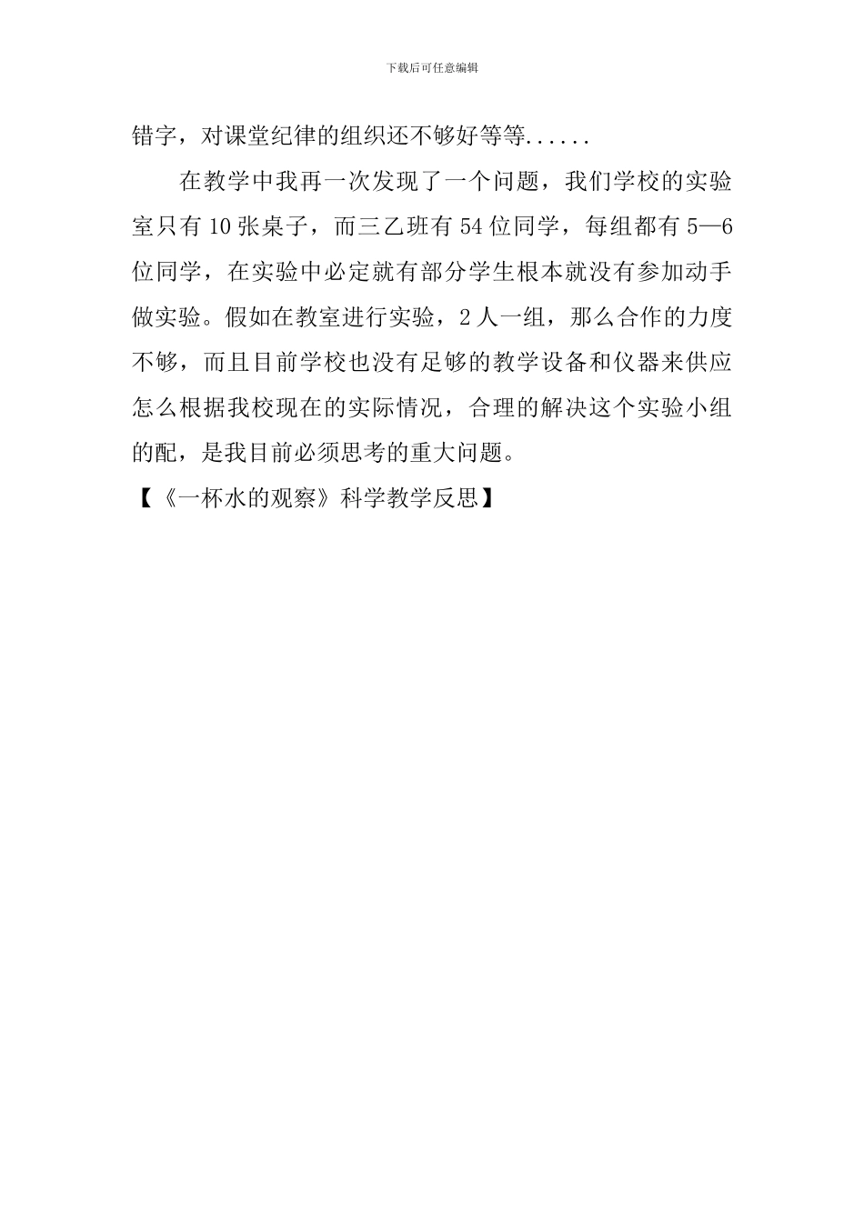 《一杯水的观察》科学教学反思_第2页