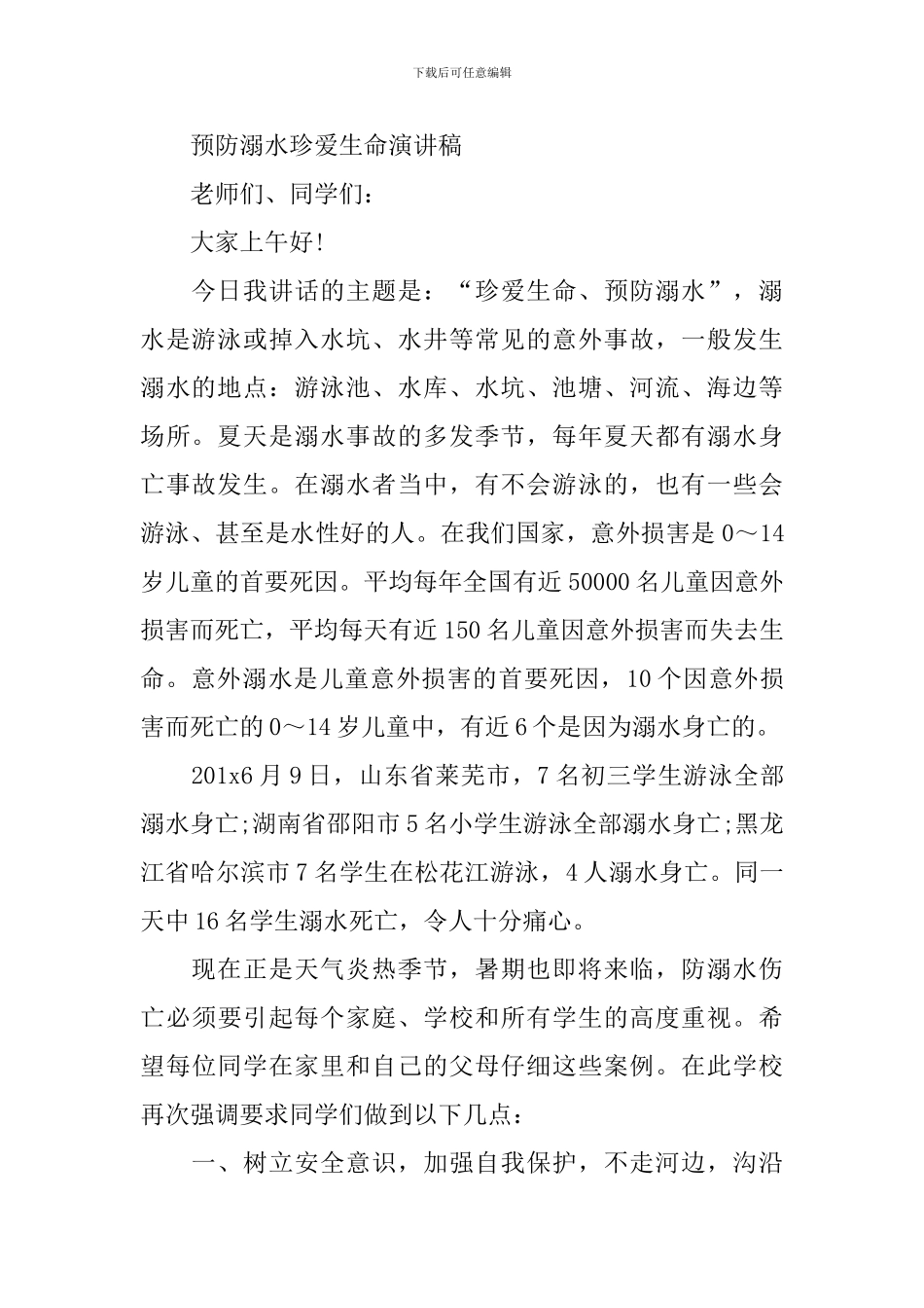 预防溺水珍爱生命演讲稿范文_第2页