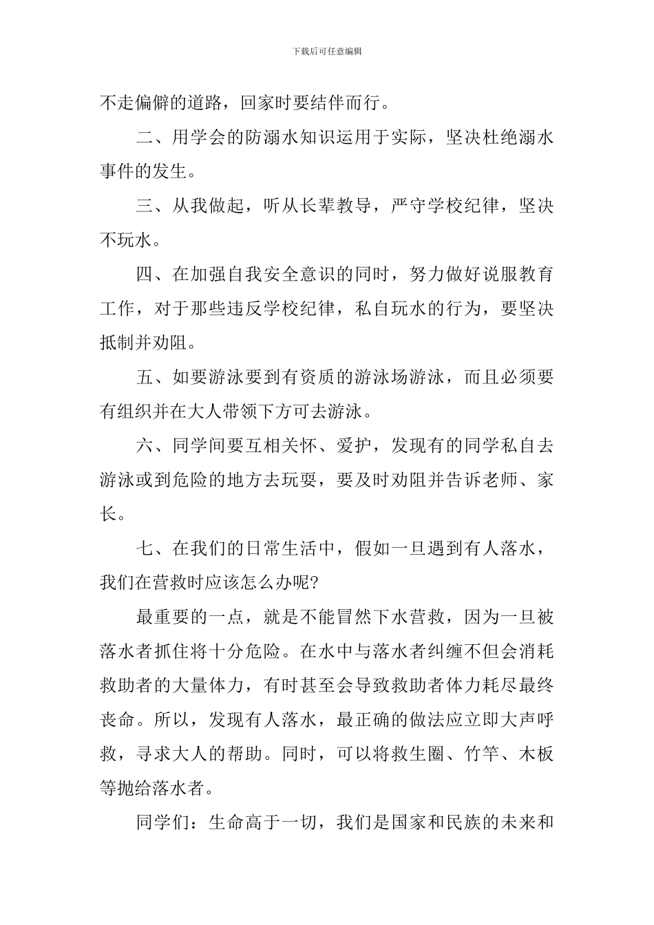 预防溺水珍爱生命演讲稿范文_第3页