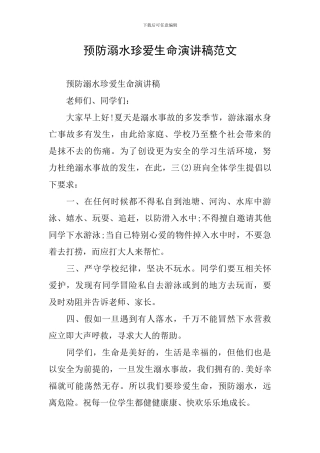 预防溺水珍爱生命演讲稿范文