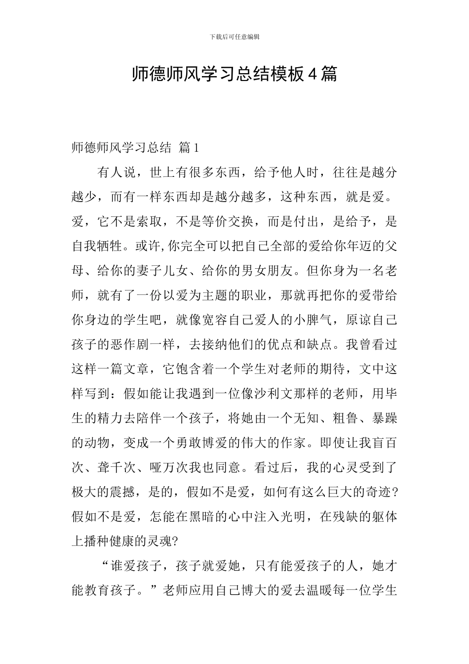 师德师风学习总结模板4篇_第1页