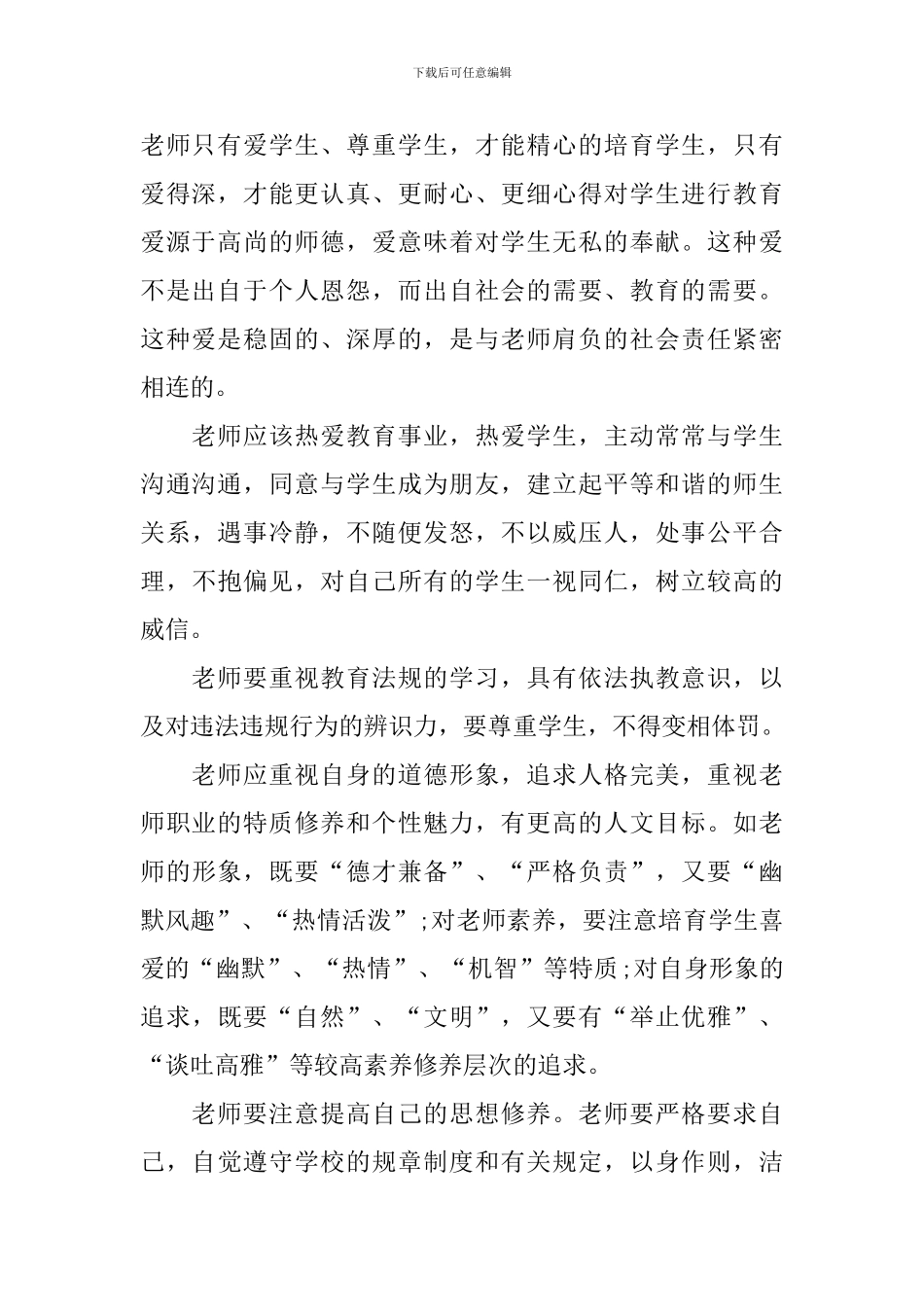 师德师风学习总结模板4篇_第2页