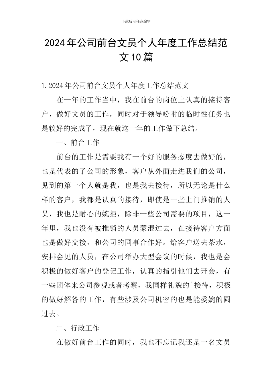 2024年公司前台文员个人年度工作总结范文10篇_第1页