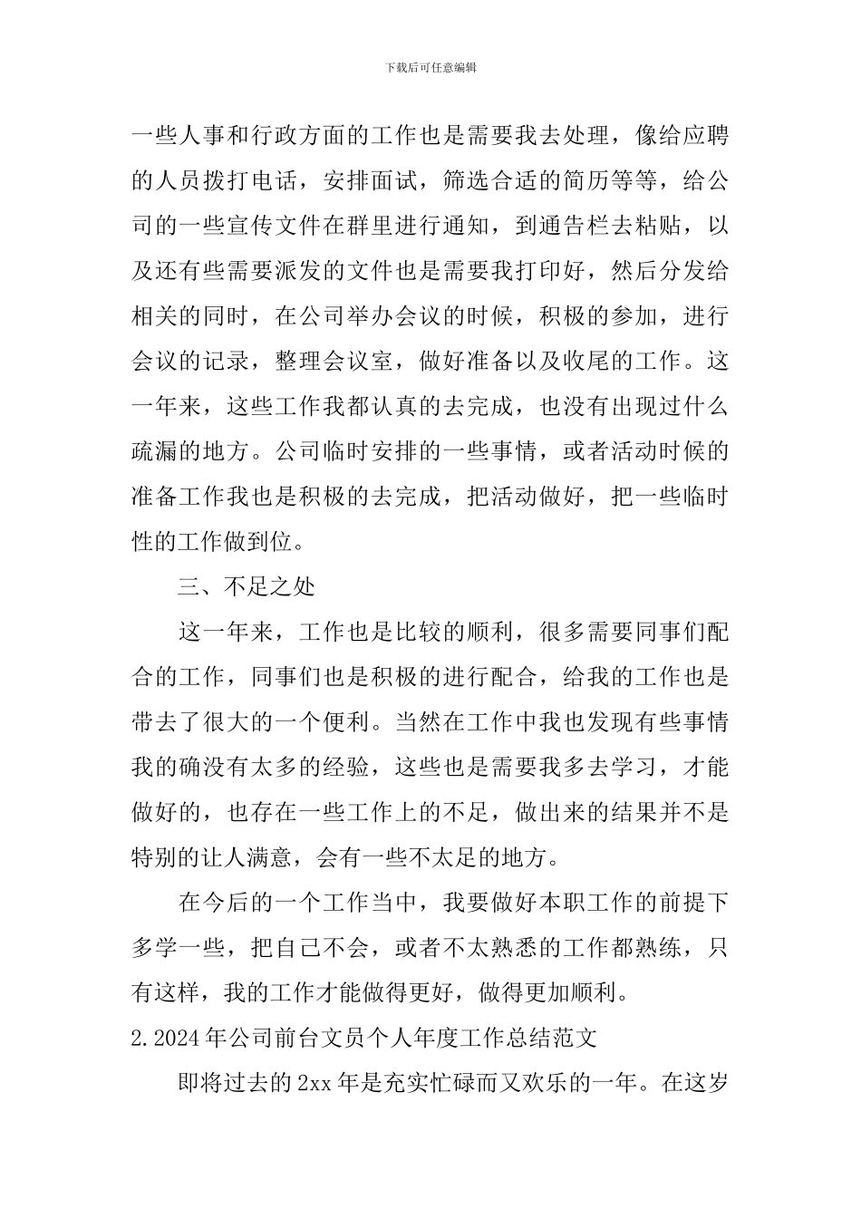 2024年公司前台文员个人年度工作总结范文10篇_第2页