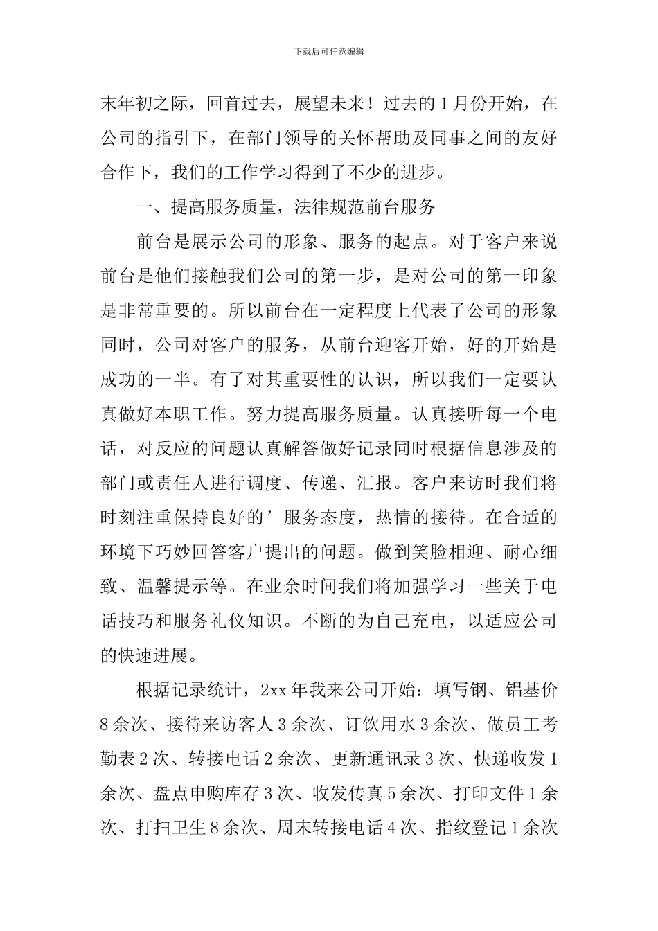 2024年公司前台文员个人年度工作总结范文10篇_第3页