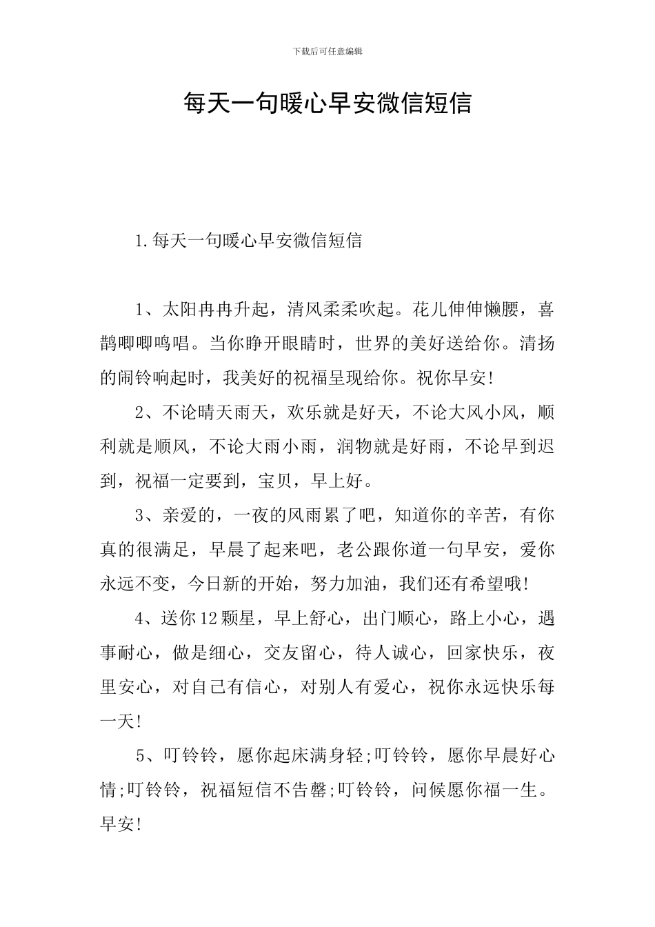 每天一句暖心早安微信短信_第1页